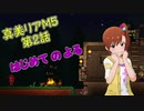 【Terr@ria】真美リアM5第2話