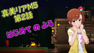 【Terr@ria】真美リアM5第2話