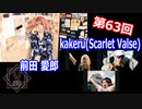 前田愛郎&kakeru(Scarlet Valse)【V援隊】TV放送 第63回