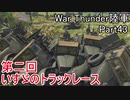 【War Thunder陸軍】陸戦の時間だ Part43・第二回いすゞのトラックレース【ゆっくり実況】