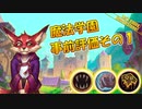 【HearthStone】魔法学院　事前評価　で　遊ぼうぜ！その１【ゆかマキ】