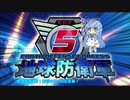 【地球防衛軍5】運命に抗う少女達の防衛軍【VOICEROID実況】Extra8
