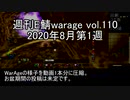 [MoE]週刊E鯖warage vol.110 (8月第1週)