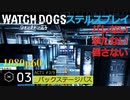 Watch dogs ステルスプレイ #03 〔バックステージパス〕