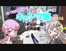 【VOICEROID車載】ゆづきずと行くキャンプ旅 part14 ～日本分割一周 北海道編4日目～