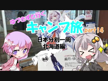 【VOICEROID車載】ゆづきずと行くキャンプ旅 part14 ～日本分割一周 北海道編4日目～