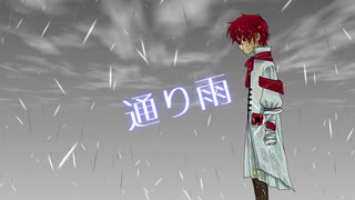 【Fukase】通り雨【オリジナル】