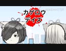 カゲロウデイズ【ゆっくりpv】【再現】【初投稿】