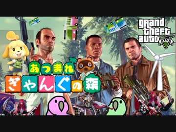 【カオスGTA5あつまれどうぶつの森】バスやロケット弾が降り注いでいるけどせっかくだから街の評判を手配度MAXにするために街開発に勤しむ