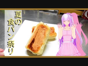 【夏の食パン祭り】ハンバーグのパン包み作ります。【琴葉茜】