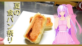 【夏の食パン祭り】ハンバーグのパン包み作ります。【琴葉茜】