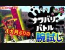【スプラトゥーン2】【ウデマエX】真面目に最強ローラーへの道 #27【ナワバリバトル】【スプラローラー】