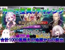 【FGO】カーマ宝具5チャレンジPart4　合計1000連超えの地獄から脱出【ゆっくり】