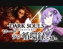 【ダークソウルリマスタード】ロードラン循環録第18話【VOICEROID実況】