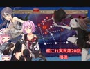 【ボイスロイド実況】艦これ第20回【暗礁】