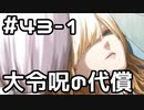 【実況】落ちこぼれ魔術師と7つの異聞帯【Fate/GrandOrder】43日目 part1