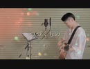 つづくもの / WANIMA cover by 日々つみき