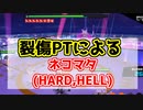【マジカミ】簡単裂傷PTによるネコマタHARD,HELL(ボスバトル)【博士の異常な劣情】