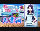 【ゆっくり実況】私だけいれば問題ないよね【part9】