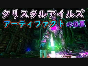 アーティファクトの位置【クリスタルアイルズ】【#ARK】