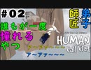 #2【師匠と弟子】わちゃわちゃHuman Fall Flat