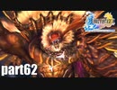 【実況】元女子高生にFF10を与えるとこうなる part62【FINAL FANTASY Ⅹ】