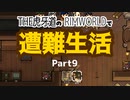 【ゆっくり実況】THE 虎牙道のRIMWORLDで遭難生活  Part9【SideM】