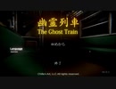 【二人実況】幽霊列車 #1