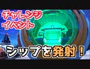 【フォートナイト】チャレンジイベント”シップを発射させよう！”
