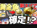 【フォートナイト】コーラルキャッスルでゴールドフィッシュが確定で現れる！フォトナ何それ美味しいの？って人の実況 #25【ゆっくり実況】