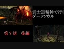 【ゲーム実況】武士道精神で行く、縛りプレイダークソウル　第7話　後編