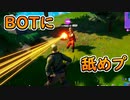 【フォートナイト】BOTに舐めプしてたら殺された