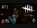 #71【Dead by Daylight】圧倒的絶望！