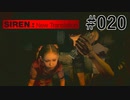 【SIREN:NT】（完）絶望への旅路:NT 20(アーカイブ集め)