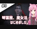 【BAYONETTA】琴葉茜、魔女活はじめました。#9【琴葉姉妹実況】