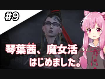 【BAYONETTA】琴葉茜、魔女活はじめました。#9【琴葉姉妹実況】