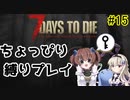 初見プレイでちょっぴり縛り「7Days to Die」を一人と一羽がプレイ part15