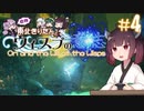 【Ori and the Will of the Wisps】自称東北きりたんとウィスプの意志#4【VOICEROID実況】