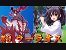 【ポケモン剣盾】いそがしい人の悪統一対戦記 #9【ウーラオス(いちげきのかた)】