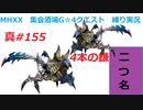 【MHXX縛り実況 真#155】4本の鎌VS鎧裂ショウグンギザミ