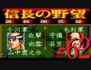 ＳＦＣ版「信長の野望-武将風雲録」レトロフリークで天下統一【弟ひとり実況】#62