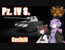 【WoT】UNI TANK - Part 10 (Pz.4S.)