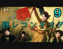 【三國志14】 超級！劉禅94匹で攻略（劉璋を含む）　9匹目 豚レコンギスタ