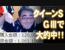 【よっさん】クイーンS GⅢで大的中！【106万1100円】