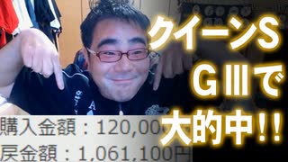 【よっさん】クイーンS GⅢで大的中！【106万1100円】