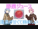 【ボイスロイド劇場】琴葉茜と琴葉葵の日常#『野菜ジュース』【VOICEROID】