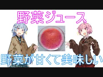 【ボイスロイド劇場】琴葉茜と琴葉葵の日常#『野菜ジュース』【VOICEROID】