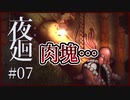 【#夜廻 #07】姉を追いかけていたはずが、工場に拉致監禁された！？【 #ムービン #VTuber #ホラーゲーム】
