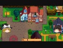 【Stardew Valley】 マオののんびり農場日誌２ 【ゆっくり実況】その44