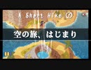 疲れたあなたに贈る。ペンギンほのぼの孤島散策ゲーム｜日本語版「A Short Hike」実況プレイ①